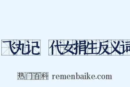 飞丸记·代女捐生反义词是什么意思的图片